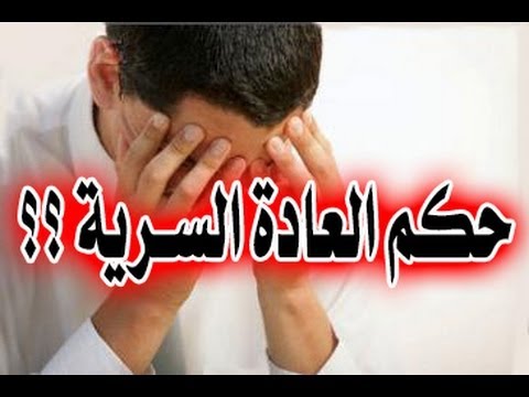 العدة السرية حلال ام حرام