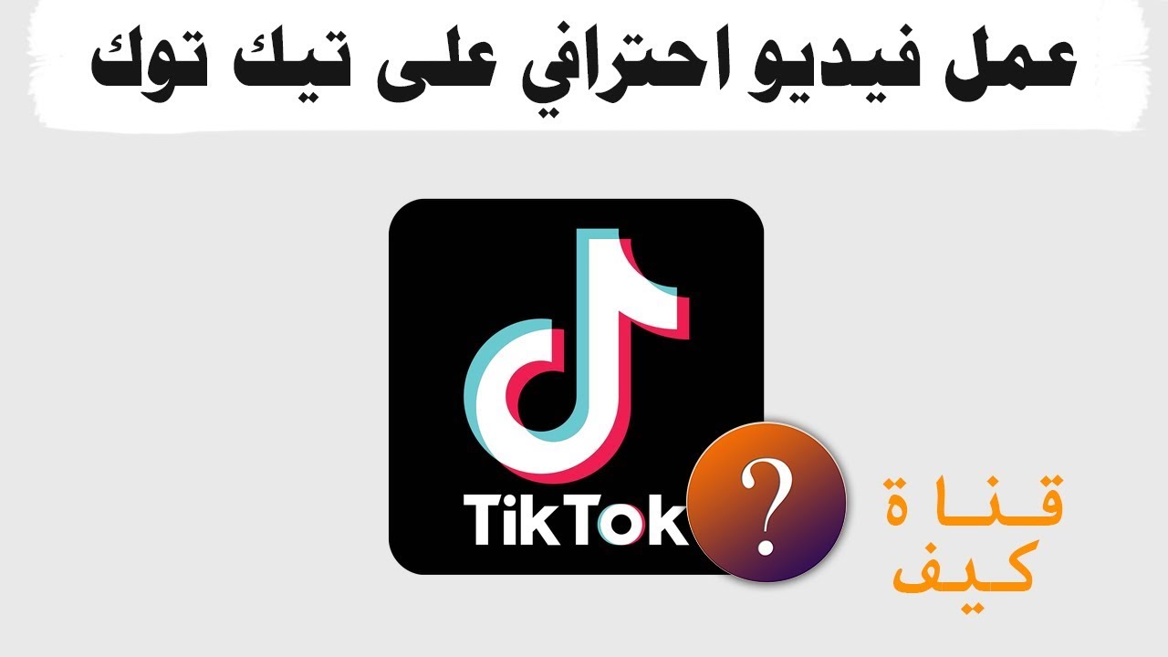 كيفية عمل فيديو على تيك توك- ازاي تنشأ محتوى تيك توك خطوة بخطوة 148981 1