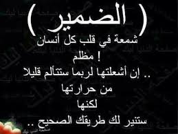 كلام عن عذاب الضمير D983D984D8A7D985 D8B9D986 D8B9D8B0D8A7D8A8 D8A7D984D8B6D985D98Ad8B1