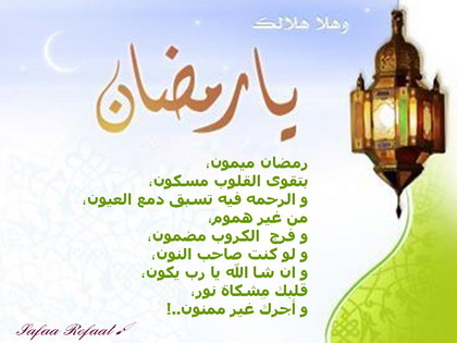 بطاقات رمضان - بالصور تهنئات وبطاقات شهر رمضان 74748 4