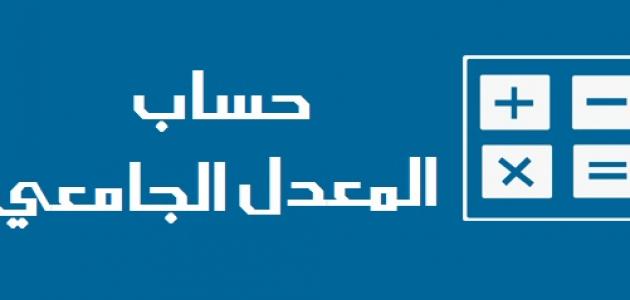 كيف احسب معدلي الجامعي، المعدل التراكمي لطلاب الجامعة 149348 1