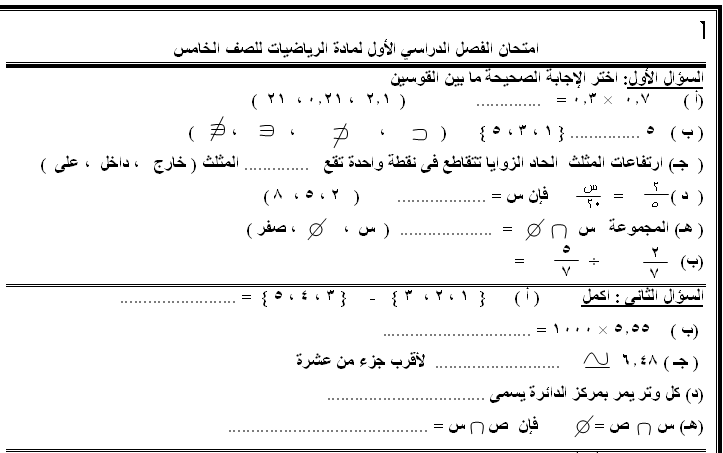 الرياضيات للصف الخامس الابتدائي الفصل الدراسي الاول