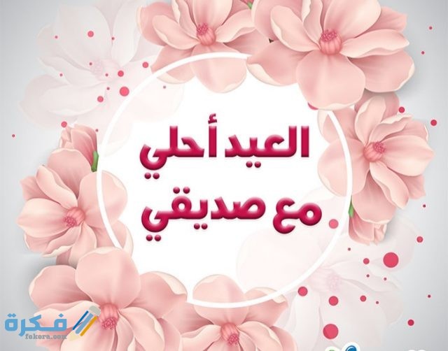 رسائل العيد للاصدقاء، تهنئات بالعيد 149372 4