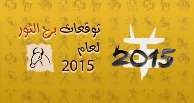 توقعات الابراج 2024 برج الثور