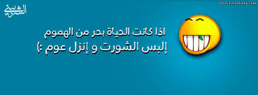 كفرات مضحكه للفيس بوك D983D981D8B1D8A7D8Aa D985D8B6D8Add983D987 D984D984D981D98Ad8B3 D8A8D988D983