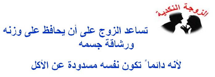 النكد بياثر علي الراجل بطريقة سلبية , الزوجة النكدية نكت