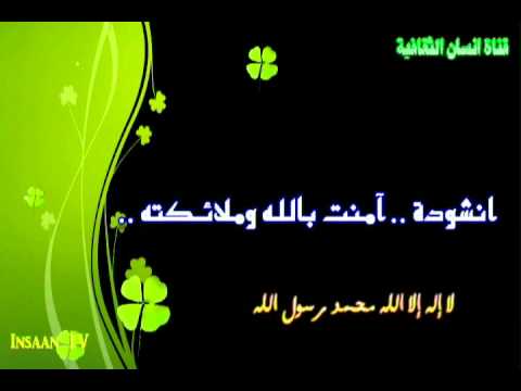 نشيد امنت بالله وملائكته