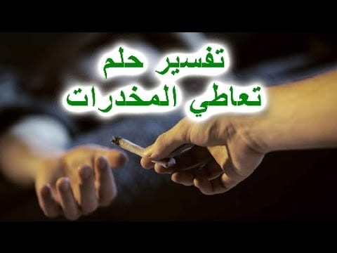 تفسير المخدرات في المنام - رؤيه المخدرات فى الحلم 4975 1