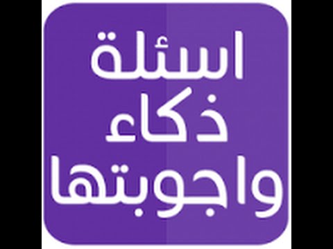 اسئلة عامه واجوبتها 10054