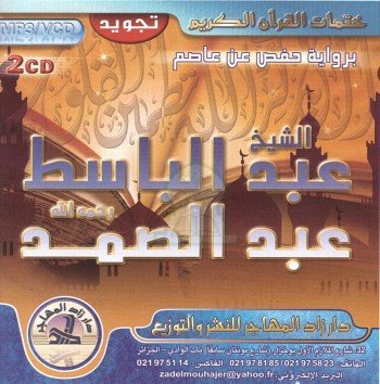 ختمة عبد الباسط عبد الصمد mp3