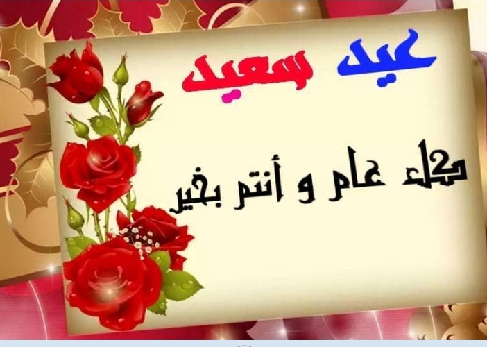 رسائل العيد للاصدقاء، تهنئات بالعيد 149372 6