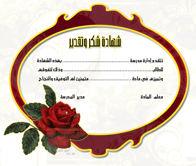 شهادة تقدير جاهزة F18A95450Fc7D9B81Dcecefd804F0104