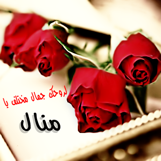 صور اسم منال 6907