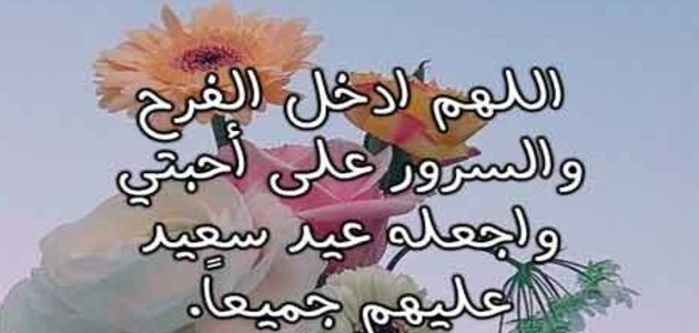 رسائل العيد للاصدقاء، تهنئات بالعيد 149372 3