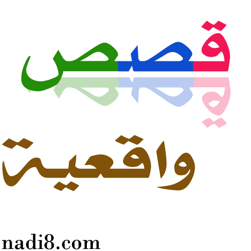 احسن و احلي الحكايات المشوقه و المثيره ، قصص واقعية حقيقية 9860