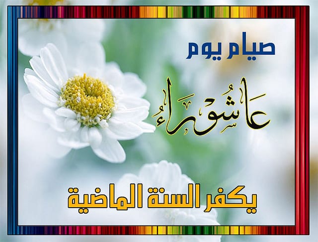 ما هي عاشوراء عند السنة