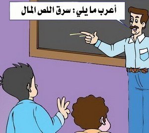 نكت على المدرسين