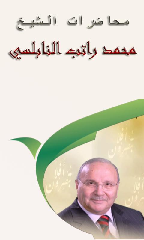 محاضرات محمد راتب النابلسي مكتوبة D985D8Add8A7D8B6D8B1D8A7D8Aa D985D8Add985D8Af D8B1D8A7D8Aad8A8 D8A7D984D986D8A7D8A8D984D8B3D98A D985D983D8Aad988D8A8D8A9