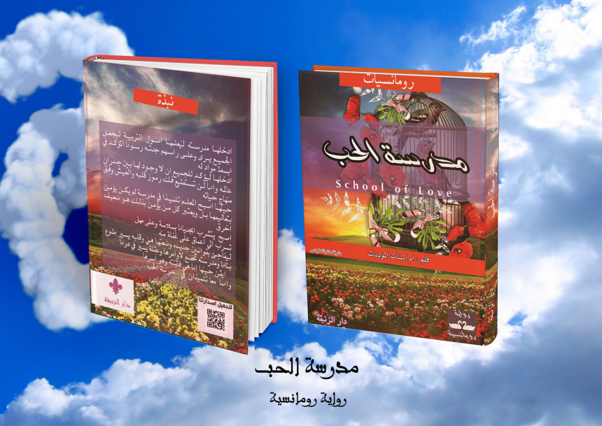 رواية مدرسة الحب 345