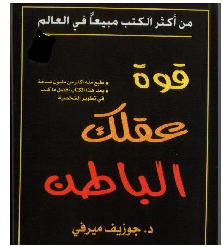 كتاب قوة العقل الباطن