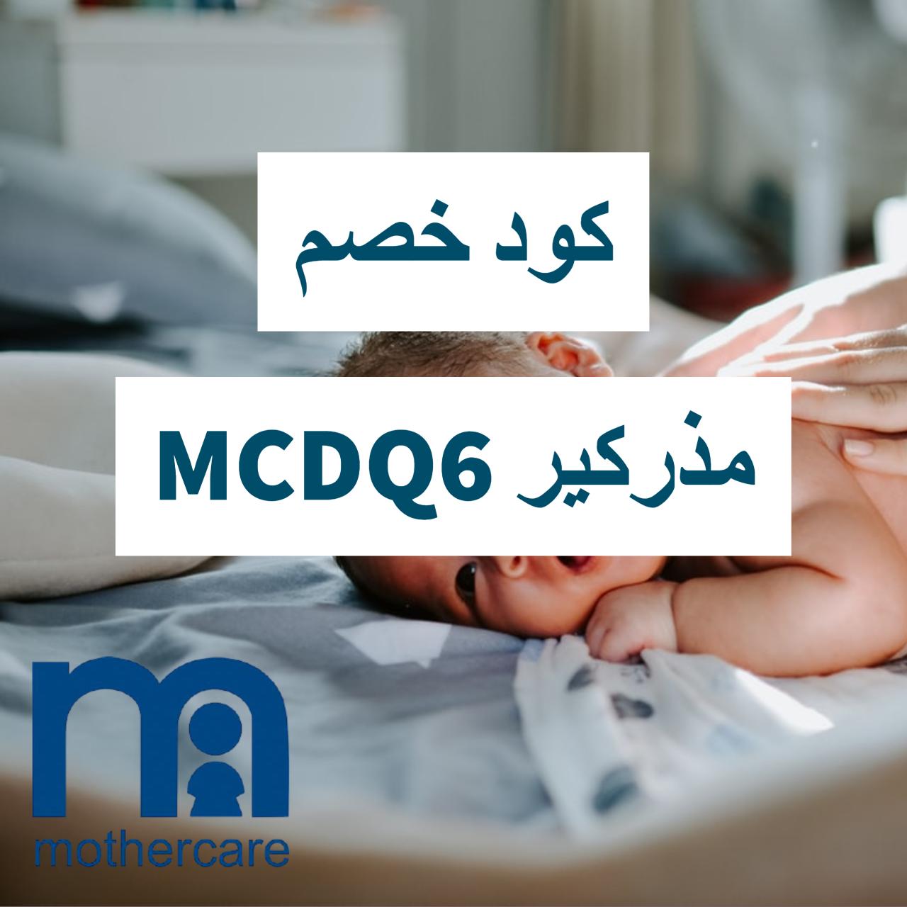 كود خصم مذركير السعودية، كوبونات الخصم من Mothercare 149301