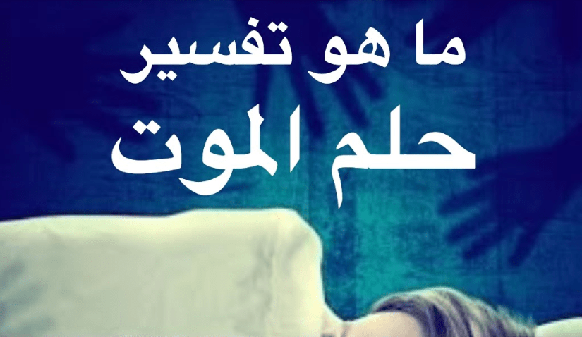 الموت في المنام، تفسير رؤية الوفاة في الأحلام 149333 1