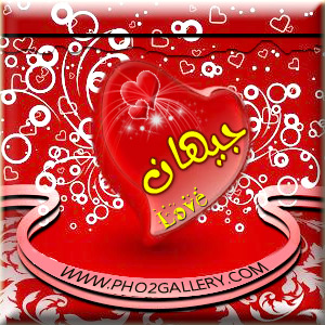 اسم جيهان مزخرف 15279 1