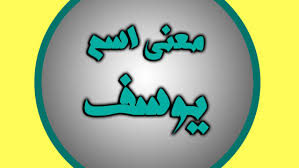 صور اسم يوسف 6165 1