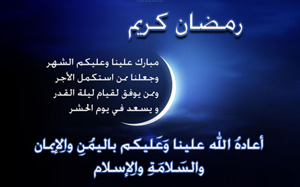 مسجات لشهر رمضان