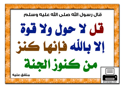 فوائد لا حول ولا قوة الا بالله , معجزات تحدث بسبب قول كلمه لا حول ولا قوة الا بالله