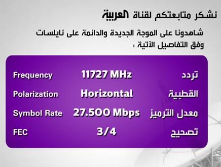 التردد الجديد لقناة العربية