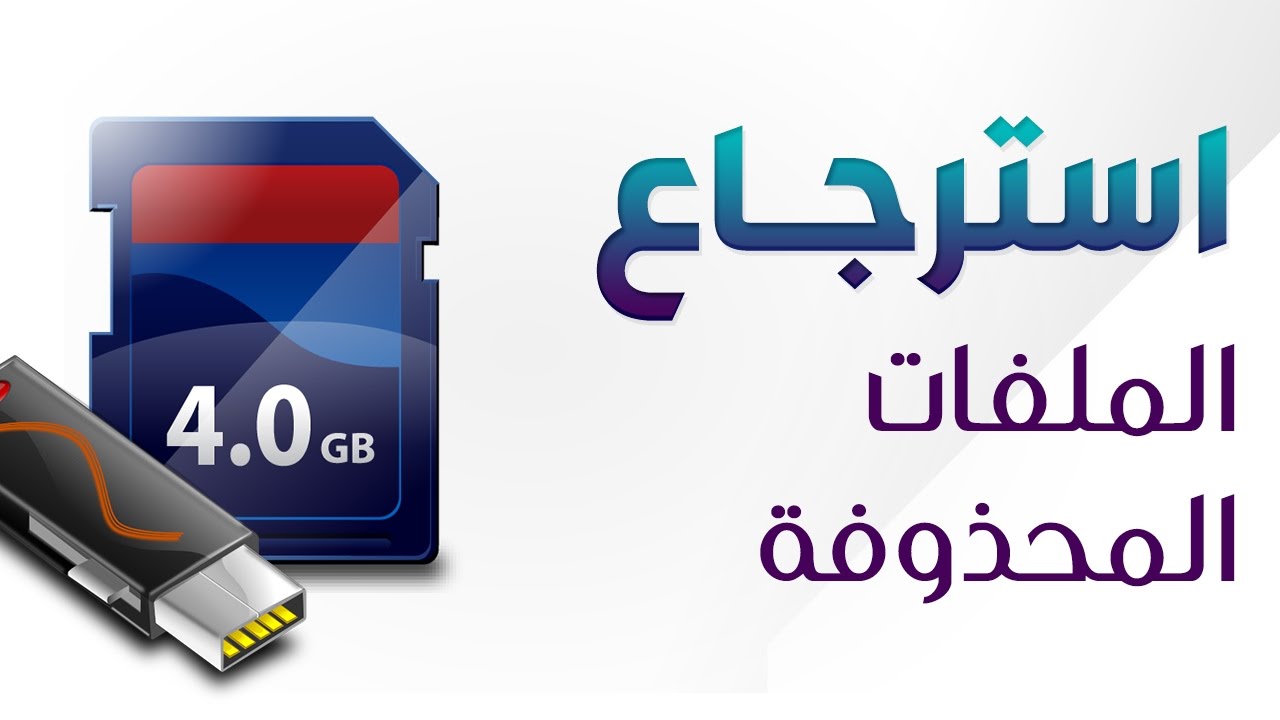 استعادة الملفات المحذوفة من Sd Card للاندرويد، بعض المعلومات التي تفيدك في إسترجاع ما تم حذفه من الأندرويد 149388 1