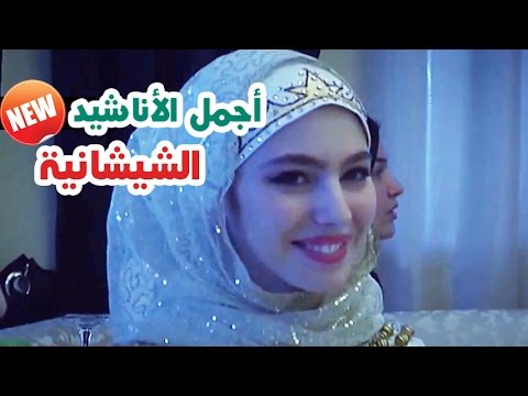 اناشيد شيشانية