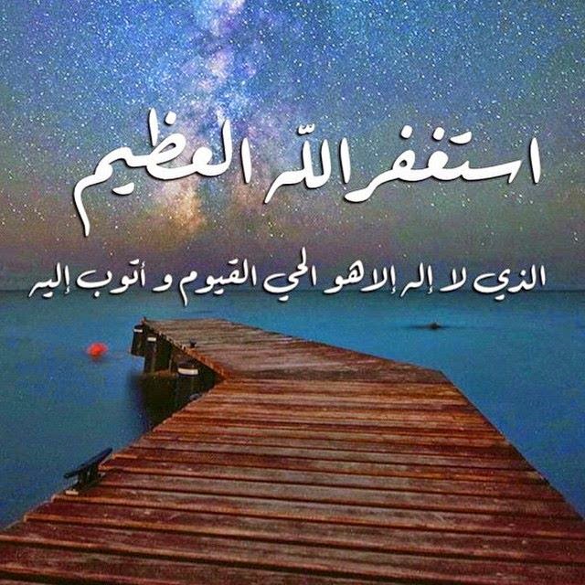 استغفر الله العظيم واتوب اليه صور - بوستات وصور استغفار 74822 8