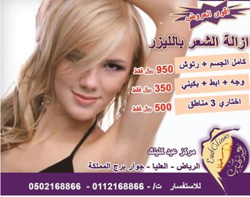 اسعار عمليات الليزر لازالة الشعر