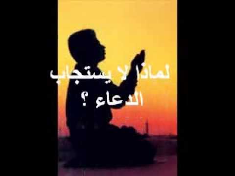 لماذا لا يستجاب الدعاء