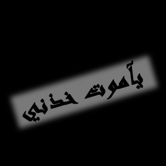 ياموت خذني