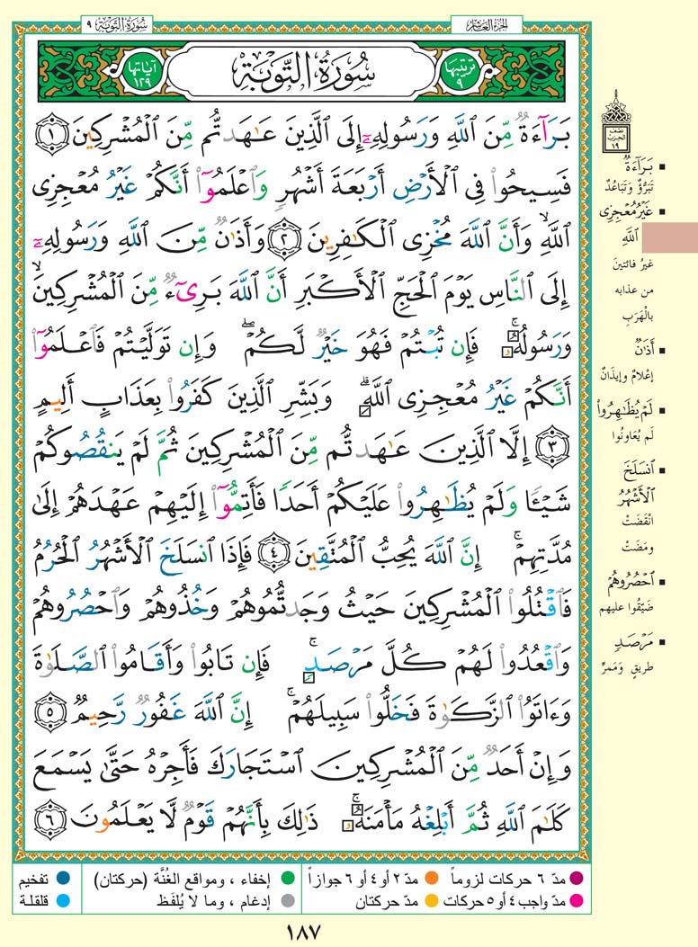 سورة التوبة مكتوبة