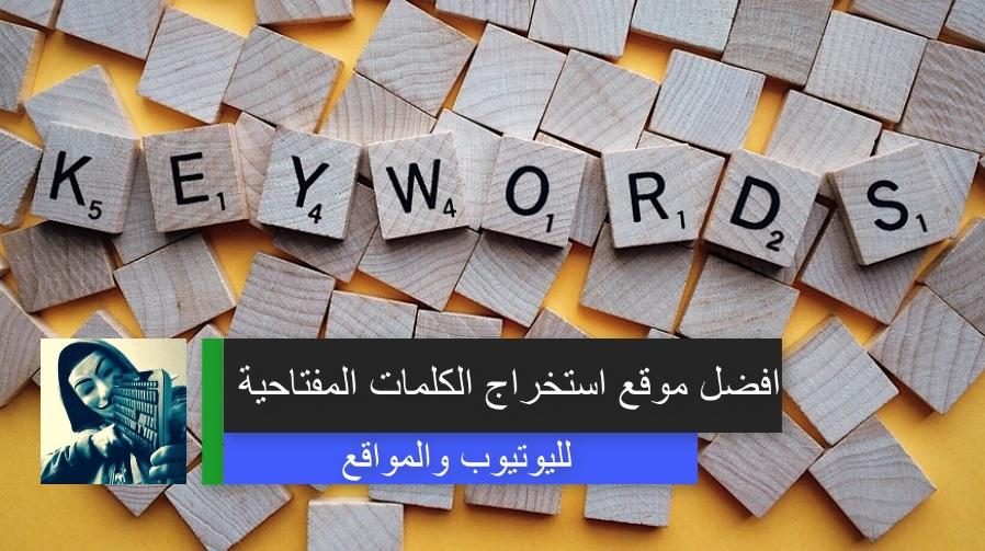 كلمات دلالية جاهزه لليوتيوب , كلمات مفتاحية لفيديوهات اليوتيوب