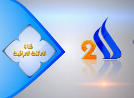 تردد قناة العراقية 2 Imgres28