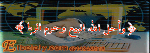 واحل الله البيع وحرم الربا 10723