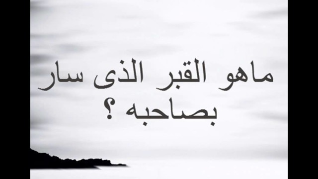 ماهو القبر الذي سار بصاحبه