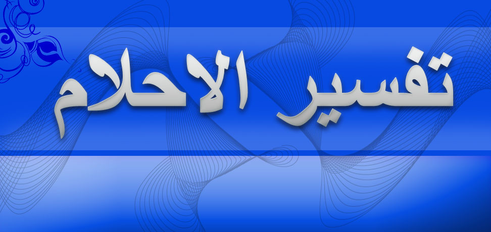 صعود الدرج في الحلم حلو وليس وحش , تفسير حلم صعود الدرج بصعوبه