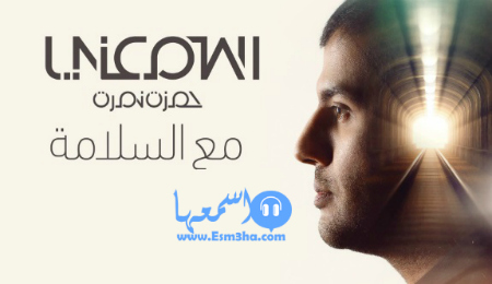 حمزة نمرة Mp3 Download 9Ecda277E43B0D1374267292F412928F