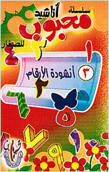 نشيد الارقام