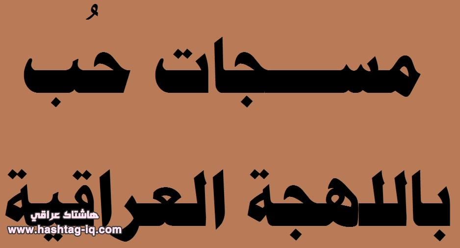 مسجات حب عراقيه Ac5939Cfa40E179Fce379E5A7A51Cb8D