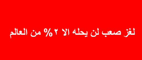 فزورة صعبة جدا