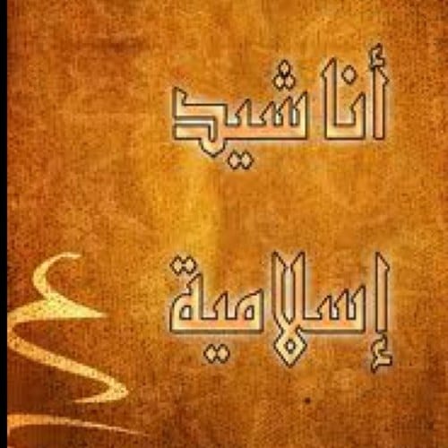 البومات اسلامية Mp3 Image 7