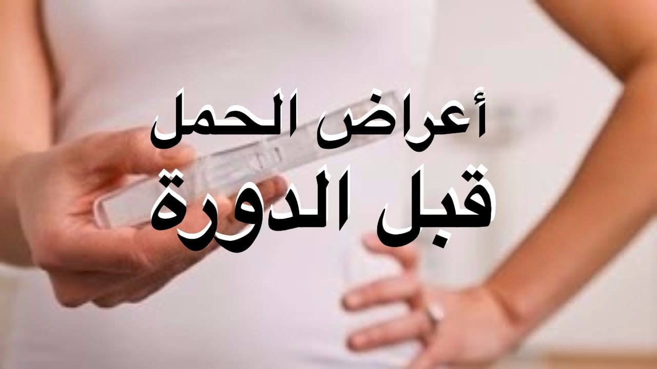 اعراض الحمل المبكرة جدا قبل الدورة , ماهى اعراض الحمل؟