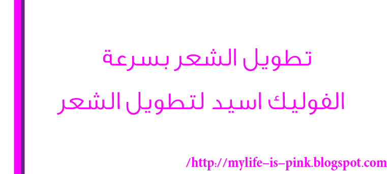 فيتامين يطول الشعر